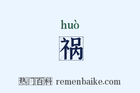 祸是什么意思的图片